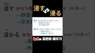 담그다? 잠기다? 浸す와 浸かる #뉴스로일본어배우기