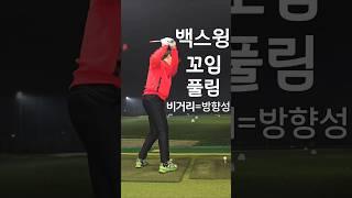 90초 백스윙 꼬임을 쉽게 만들면 파워 방향성이 열림