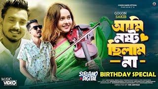 Ami Nosto Chilam Na | GOGON SAKIB | আমি নষ্ট ছিলাম না | Music Video | Birthday Special |New Hit Song