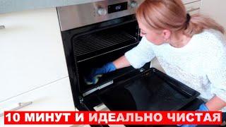 Many people don’t know that the OVEN can be cleaned in 10 minutes without EFFORT