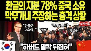 [해외감동사연] 한글의 78% 중국 소유권 주장하자 하버드 컨퍼런스장이 뒤집어진 충격적 순간