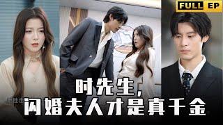 [MULTI SUBS]霸道總裁為了心上人，不惜與所有人抗衡，真愛啊！【全集獨播首發】#短劇 #现代 #爱情 《时先生，闪婚夫人才是真千金》