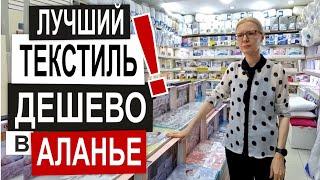 Турция: КАЧЕСТВЕННЫЙ ТЕКСТИЛЬ в Аланье. Низкие цены. Полотенца, п/белье, халаты. Обзор магазина 2024