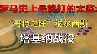 东哥特毁灭者—拜占庭宦官纳尔西斯是如何最终降服东哥特王国的？（上【老喵教授】