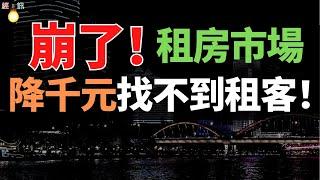 慘澹！租房市場旺季遇冷，租金同比下跌！1179萬畢業生，帶不動租房市場。“寧空不租”，住不上又賣不掉，徹底淪為不動產