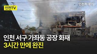 [인천TV] 인천 서구 가좌동 공장 화재 3시간 만에 완진