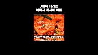 3대째 내려온 밥도둑 석박지 맛있게 담그는 법 만들기 무섭게 없어져요