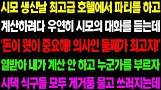 (실화사연) 시모 생일날 최고급 호텔에서 챙겨줬더니 '난 이런 거 챙기는 것 보다 의사인 둘째가 최고지' 시모가 막말을 하자 경악할 복수를../ 사이다 사연,  감동사연, 톡톡사연