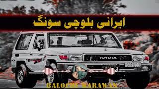 new balochi irani song || new balochi song || balochi latest song || by balochi karawan