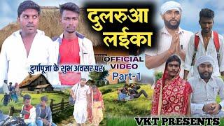 दुलरुआ लईका | Part-1 | dularua laika | new bhojpuri comedy video | vkt comedy