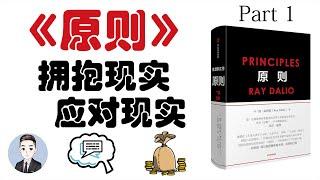 想要达成梦想？首先要做一个超级"现实"的人 读懂《原则》 | 原则