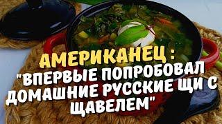«Как научиться такое готовить».Как американец впервые попробовал домашние русские щи с щавелем