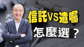 【資產傳承】信託VS遺囑 怎麼選？如何兼顧資產傳承及隱私, 即使人不在世, 仍能安全守護家族財富?!  | 遺產繼承 | 生前信託 | 泛宇財經爆 (CC字幕)_ 有信託服務需求 歡迎洽詢泛宇