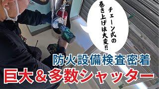 チェーン巻上げ式の防火シャッター多数！防火設備定期検査、異業種チームの強み【愛知県マーテック社長】