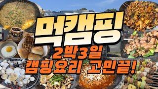 캠핑요리 고민 끝! 맛있고 다양한 캠핑메뉴 2박3일 치 요리모음 / 본격 먹캠핑