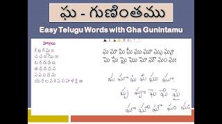 Gha Gunintamu ఘ గుణింతము