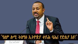 Mestyat Betna | "ዓለም ሎሚ ትስማዕ: ኢትዮጵያ ግድን ኣፍደገ ባሕሪ ከድልያ እዩ!" ኣብይ ኣሕመድ ምስ ኣባላት ቤት ምኽሪ ኢትዮጵያ