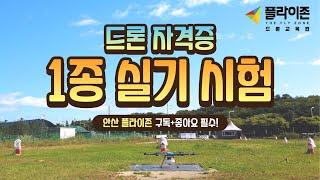 드론자격증 1종 실기 시험(기체점검, 비행코스)