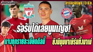 รอรับได้เลยนูนเญซ!แจงทุกรายละเอียดดีล/มีมุมบาเยิร์นทิ้งมาเน่/แรมซี่ย์อัพ1ล้าน ข่าวลิเวอร์พูล 12/6/65