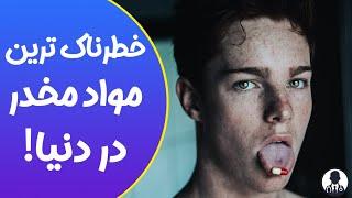 بدترین مواد مخدر دنیا!