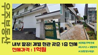 #강화도부동산 강화읍 전세 1억! 개별 현관에 아담한 텃밭있는 단독주택 1층 #강화부동산 #강화읍부동산 #강화읍주택 #강화읍전세 #강화도부모님주택 #강화도주택