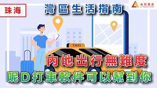 【灣區生活指南】內地出行無難度  呢d打車軟件可以幫到你  所有車型均可滿足你#珠海 #生活資訊