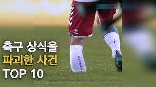 축구 상식을 파괴한 사건 TOP 10