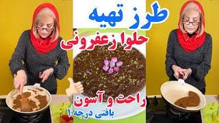 طرز تهیه حلوا زعفرانی - با بهترین طرز پخت و رسپی موجود - آشپزی ایرانی