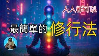 人人都可以學的修行法門！但大部分人都錯了