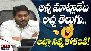 అన్న మాట్లాడేది అచ్చ తెలుగు..  | CM Jagan Funny Telugu Mistakes | ABN Telugu