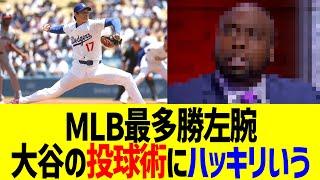 MLB最多勝左腕、大谷翔平の投球にハッキリいうwww
