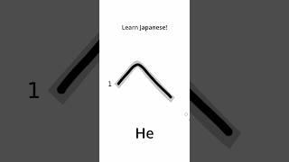 Learn Japanese - How to Write 'He' in hiragana #japanese  #learnjapanese  #hiragana