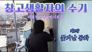 웹시트콤 [창고생활자의 수기] 1장 쫓겨난 동화 | The Warehouse Boy Ep.1 (K-sitcom)