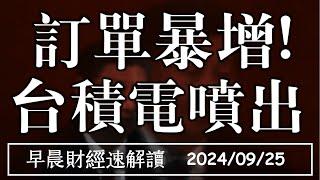 2024/9/25(三)人行寬鬆救市 外銷訂單暴增 台積電噴出!【早晨財經速解讀】