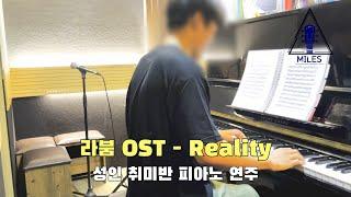 의정부 재즈 피아노 학원 [La Boum OST - Reality] 성인 취미반 수강생 연주 / 의정부 실용음악학원