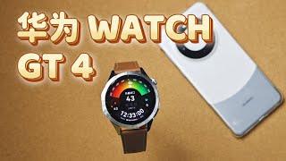 【沈少Neo】“华家橡树”？减脂塑形好搭档！华为 HUAWEI WATCH GT4 46mm 山茶棕使用体验