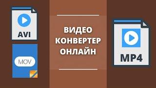 Видео конвертер онлайн 