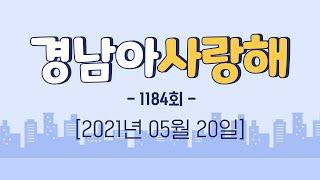 [경남아 사랑해 1184회] 위클리경남 / 배우는 배우들 13화 / 경남의 맛 / 채록Ep.8 치매안심센터ㅣ MBC경남 210520 방송