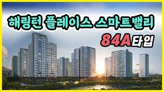 아산 음봉 해링턴플레이스 스마트밸리 84A타입 VR