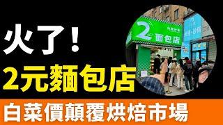 狂歡！2元麵包店，橫掃中國，月入十幾萬，“窮鬼烘焙”席捲縣城！集體打退網紅店，性價比成制勝法寶！麵包白菜價顛覆烘焙市場！上演一場“價格革命”！