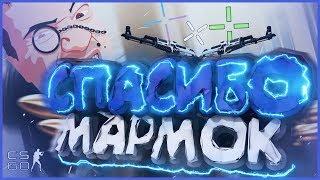 СПАСИБО ЗА ПРИЦЕЛ МАРМОК !!!  [CSGO МОНТАЖ]