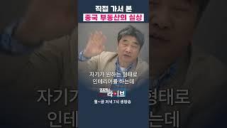 직접 본 중국 현지 부동산 상황 (곽수종 소장) | 인포맥스라이브 저녁 7시