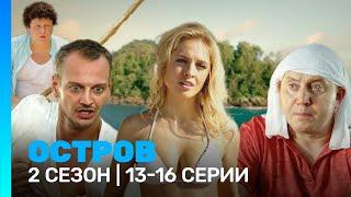 ОСТРОВ: 2 сезон | 13 - 16 серии @TNT_serials