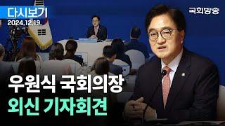 [국회방송 생중계] 우원식 국회의장 외신 기자회견 (24.12.19.)