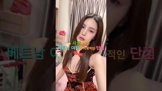 사랑하고픈 베트남 여자의 치명적인 단점!
