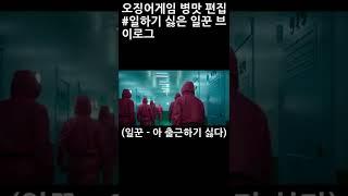 일하기 싫은 일꾼 브이로그. 오징어게임 병맛편집 #shorts