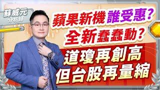 蘇威元分析師【蘋果新機誰受惠? 全新蠢蠢動? 道瓊再創高 但台股再量縮】 2024.09.02 #蘇威元 #飆股元動力