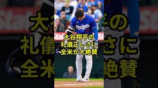 ㊗️50万再生大谷翔平の礼儀正しさに全米が大絶賛！　#プロ野球 #大谷翔平 #ドジャース #shorts #mlb