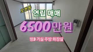 (계약완료) 익산시 모현동 연립주택 25p 매매 샤시포함 리모델링 즉시입주가능 방3 화장실 주방 거실 앞뒤베란다 매매가 6500만원 백년부동산