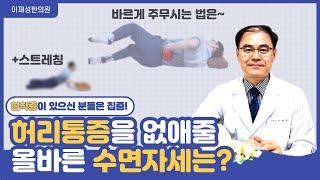 허리 통증이 있으신 분들을 위해, 통증 없이 주무시는 법! (feat.척추관 협착증, 허리통증)